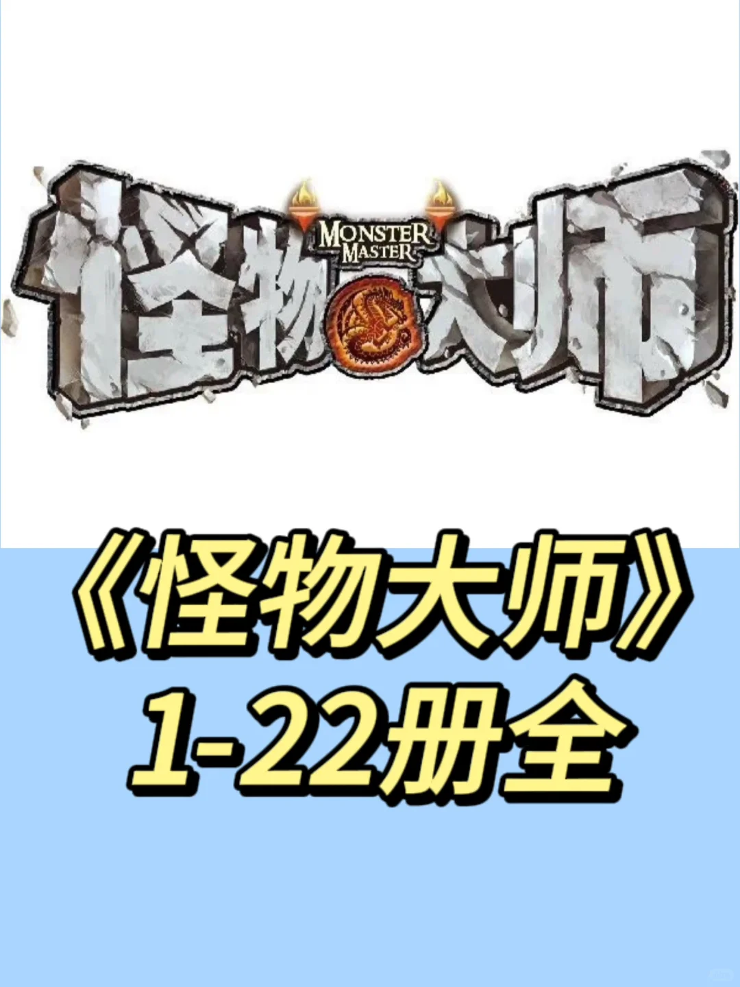 怪物大师电子版22册全！谁还没有？