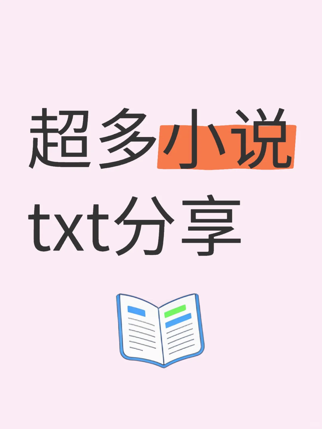 小说分享🤔️txt 资源