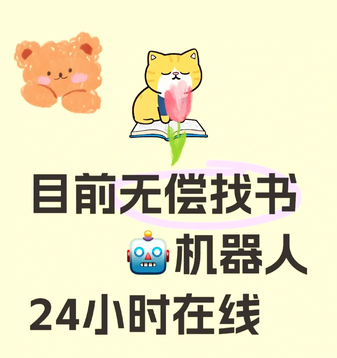 24小时机器人🤖自助找文