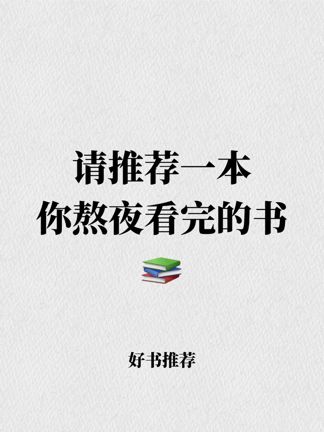 一人推荐一本今年熬夜也要看完的书📚