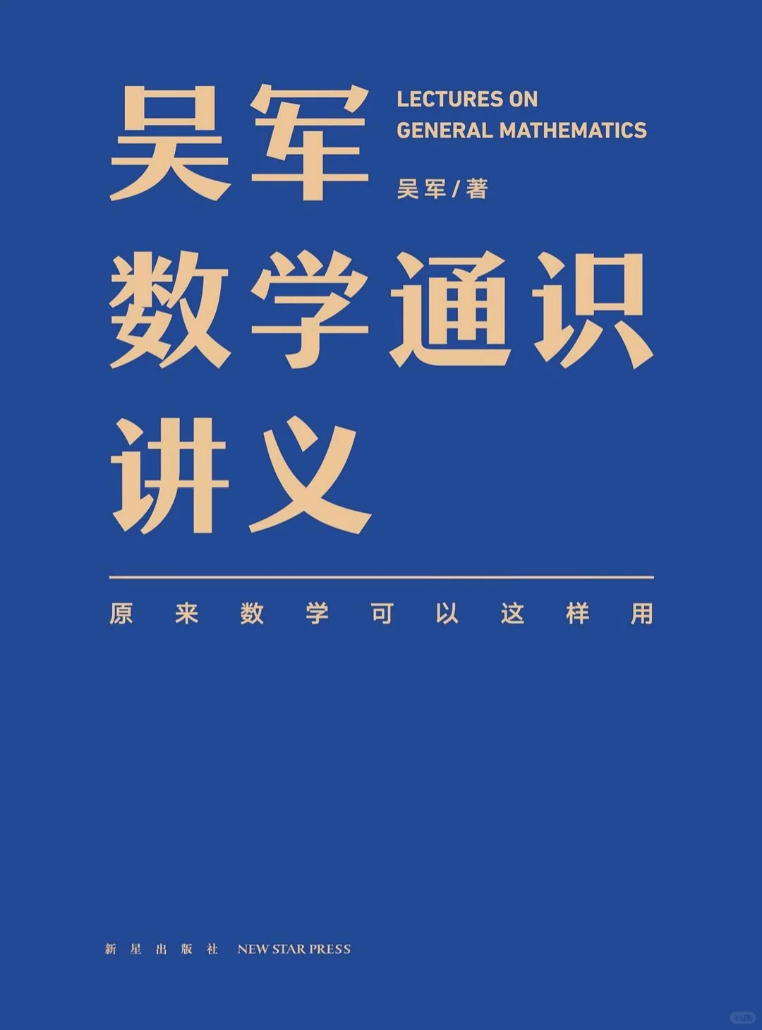 【PDF版】吴军数学通识讲义电子书