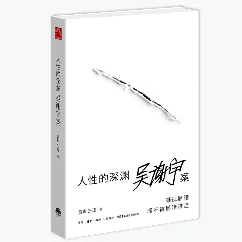 电子版分享《人性的深渊•吴谢宇案》