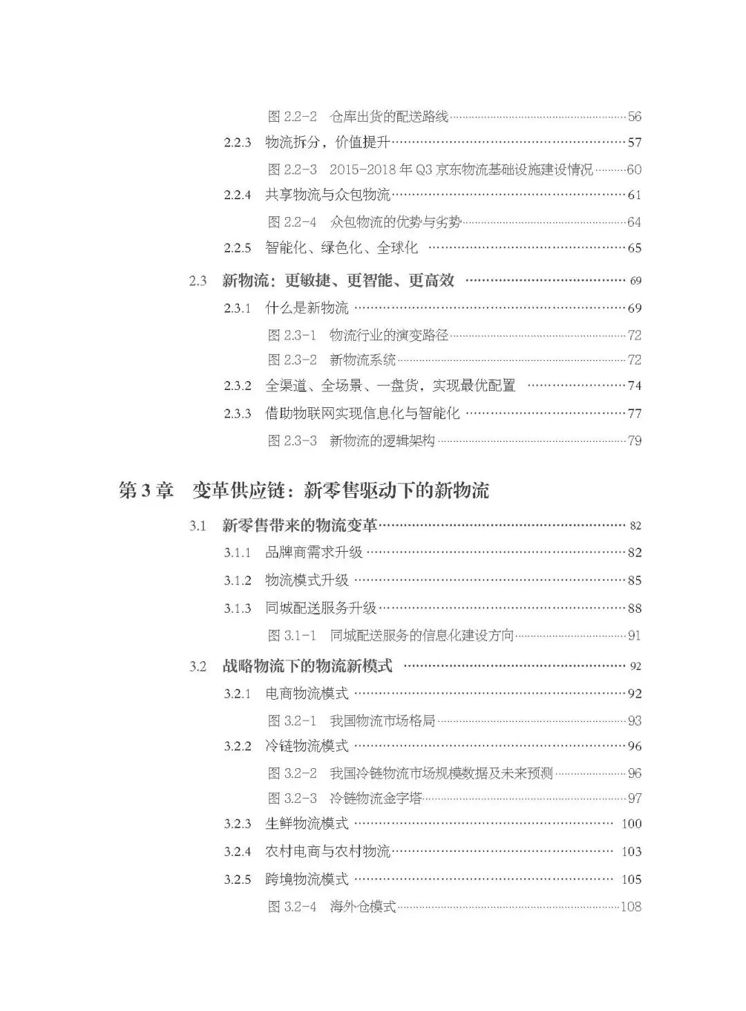 优秀图书推荐-新物流与供应链运营管理