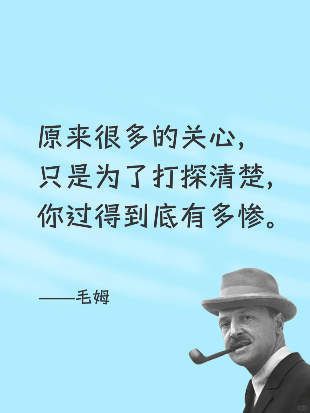 毒舌毛姆，骂人是真的听不下去😂