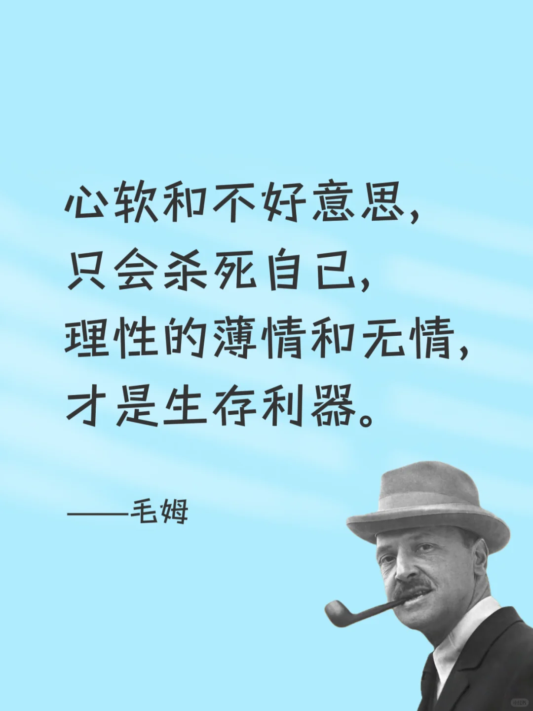 毒舌毛姆，骂人是真的听不下去😂