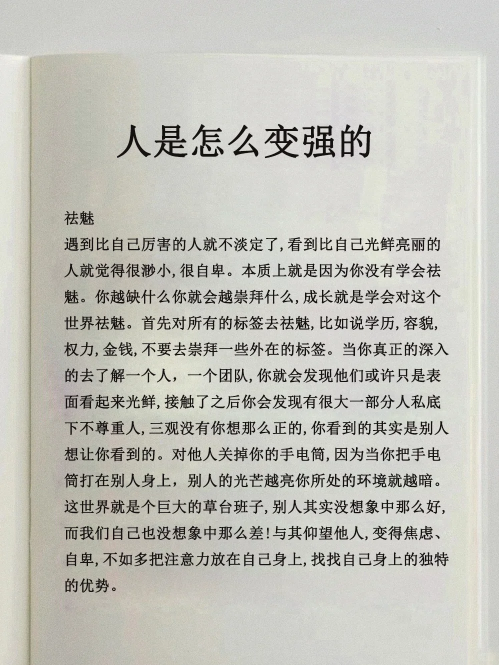 人是怎么变强的？