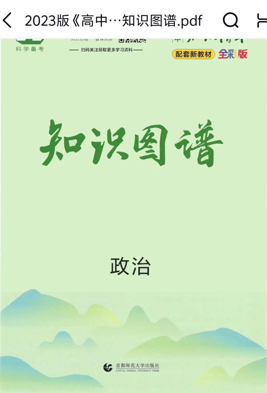 【PDF版】高中政治知识图谱电子书