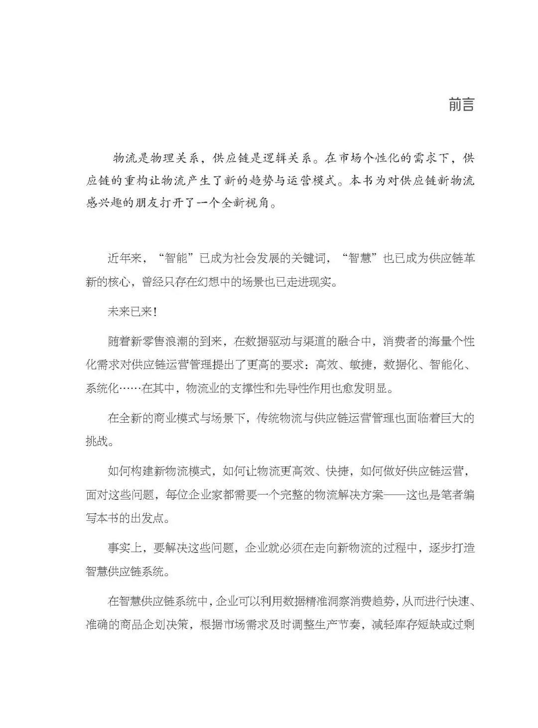 优秀图书推荐-新物流与供应链运营管理