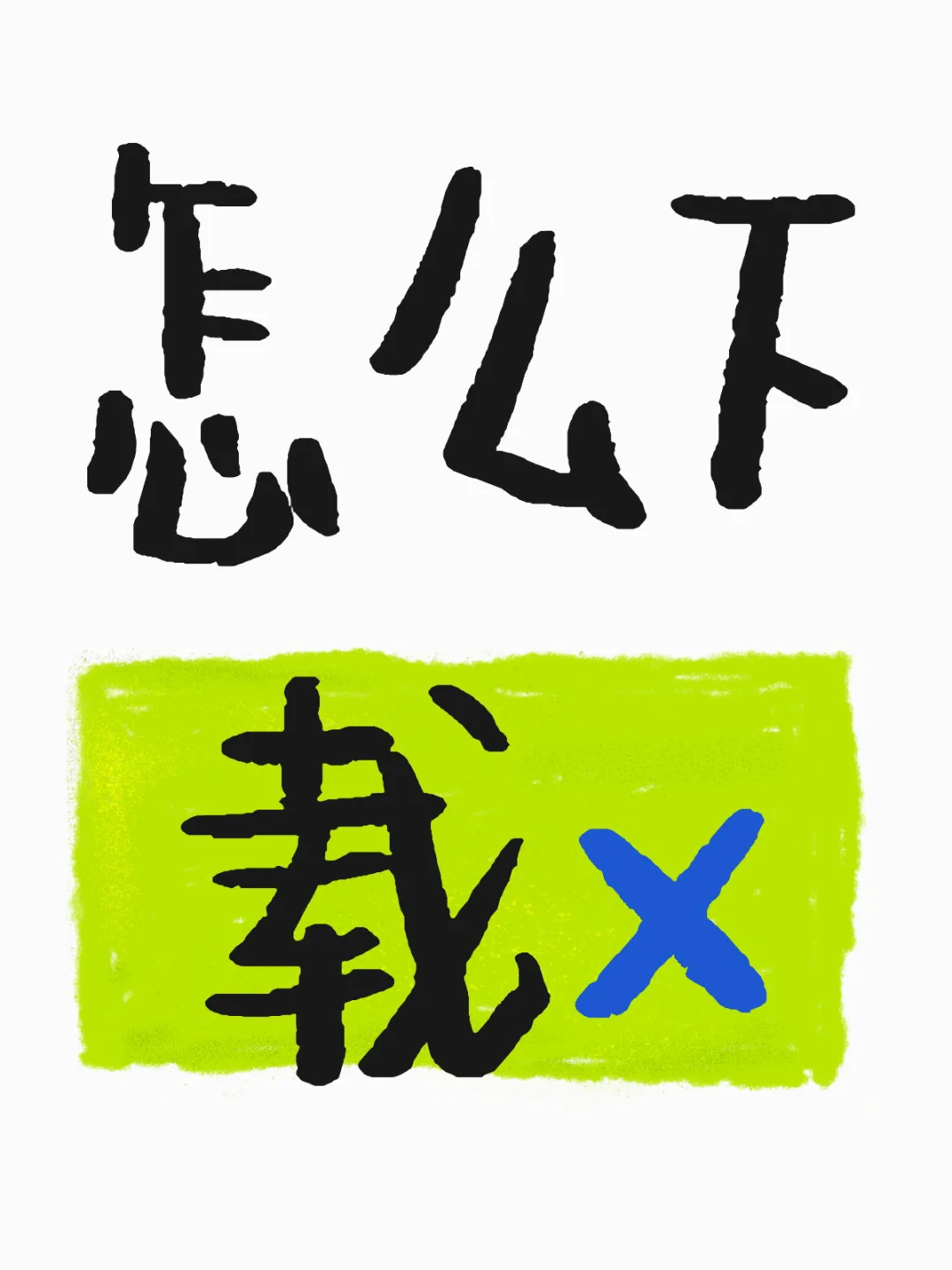 怎么下载x