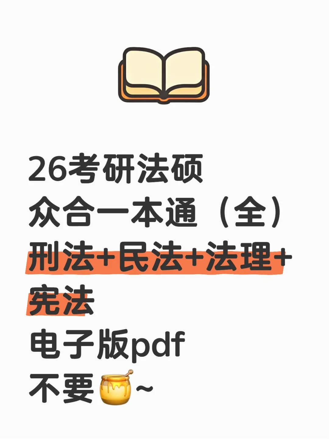 26考研法硕众合一本通（全册）电子版！
