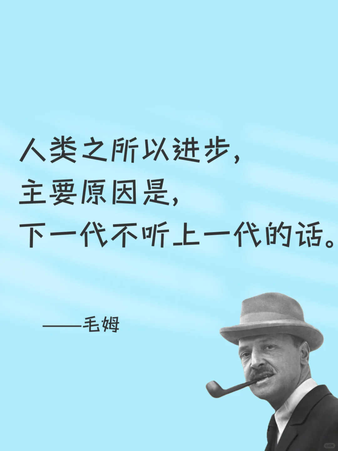 毒舌毛姆，骂人是真的听不下去😂