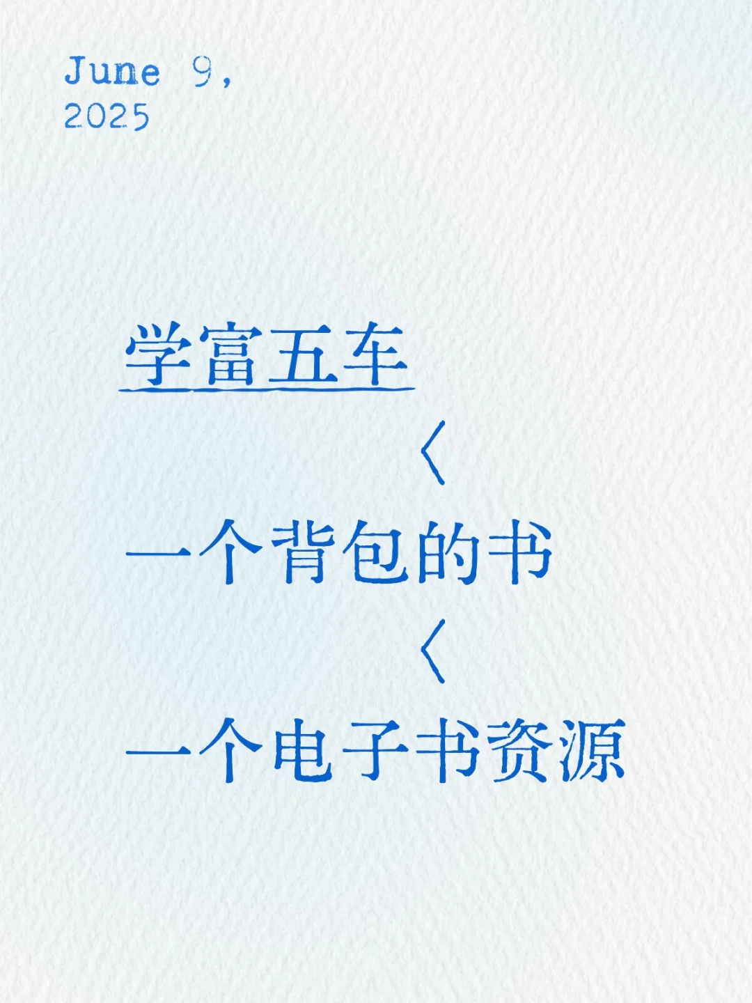 一个电子书资料库大于古时候的学富五车？