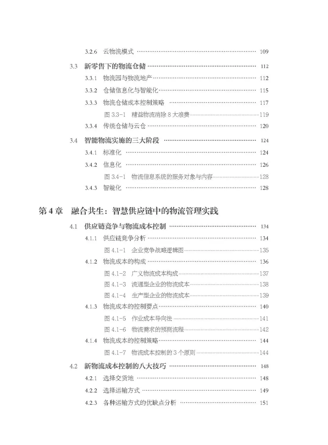 优秀图书推荐-新物流与供应链运营管理