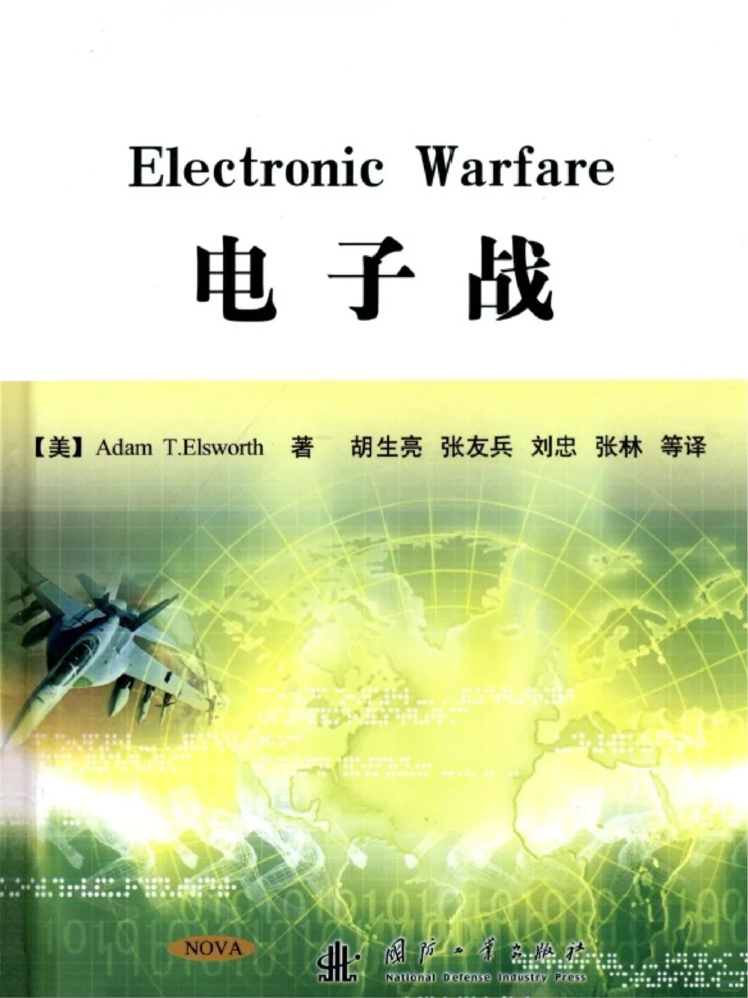 电子战