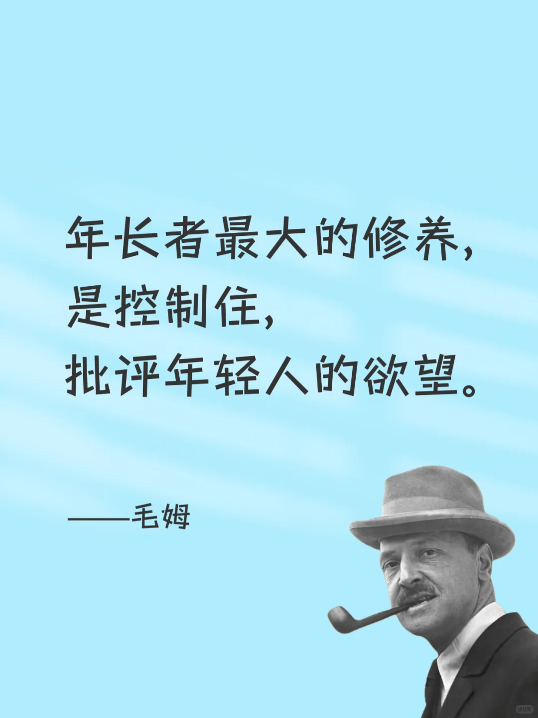 毒舌毛姆，骂人是真的听不下去😂