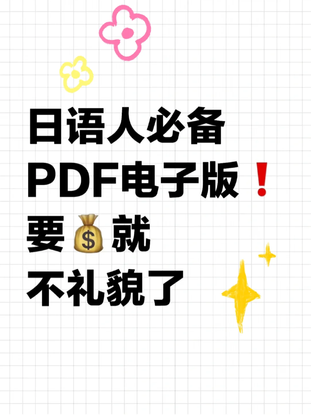 日语人必备PDF电子版！要💰就不礼貌了