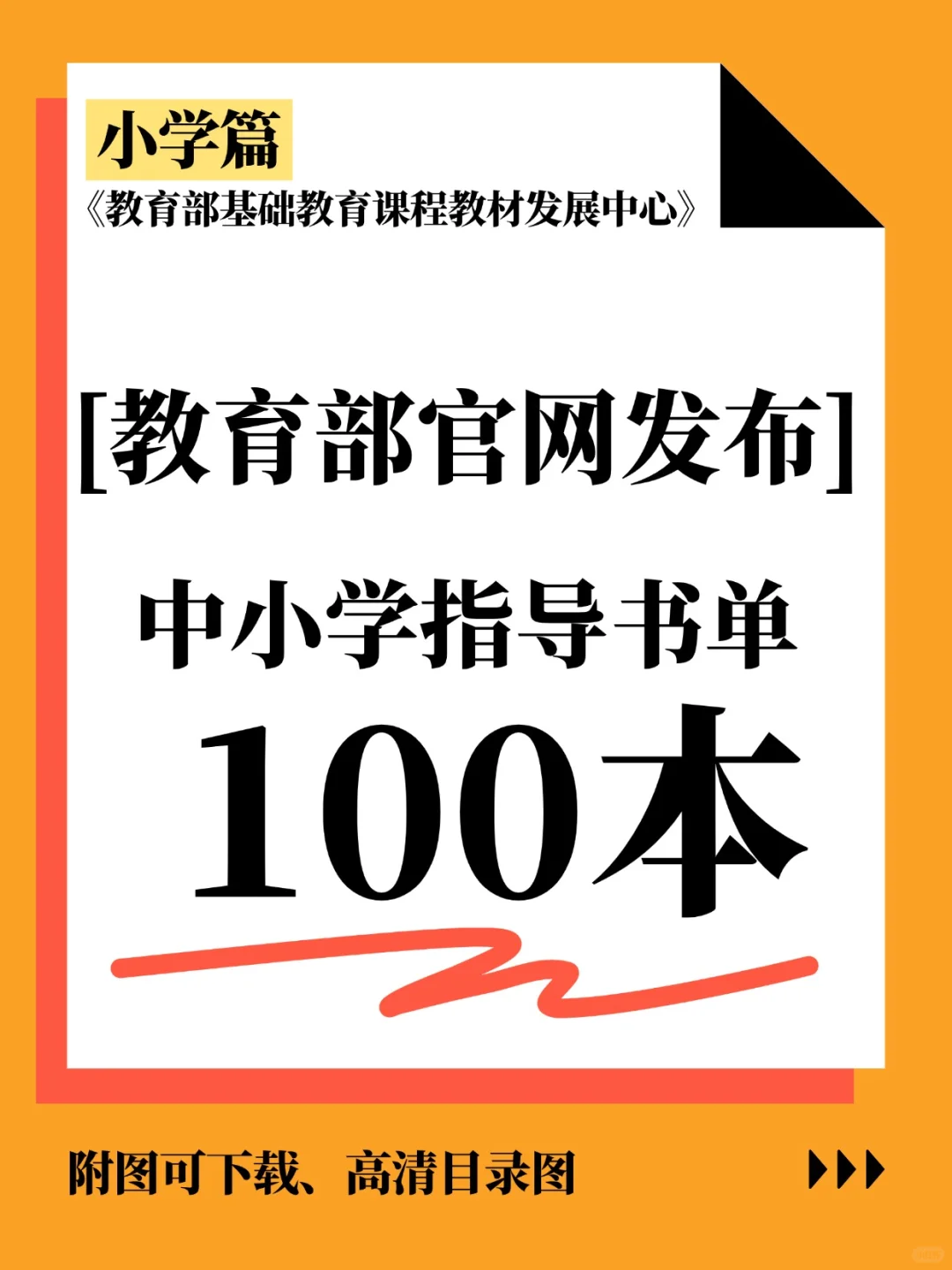 ✨教育部发布中小学生阅读指导目录100本！