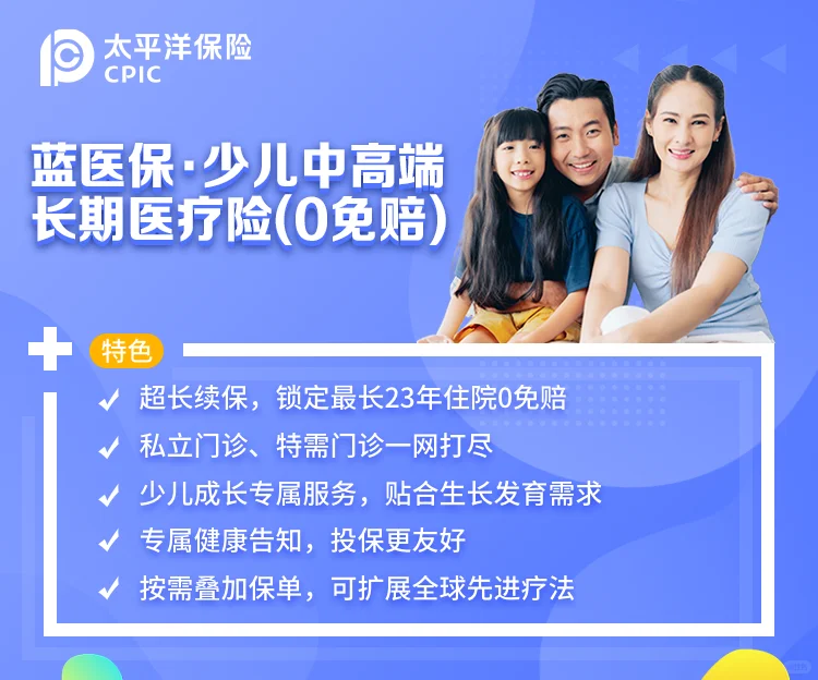 看完再买——蓝医保少儿中高端注意事项汇总