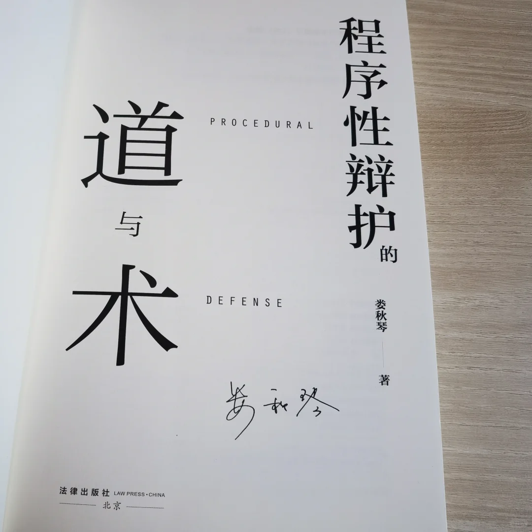 程序性辩护的爆款新书上市，还是签名版哦