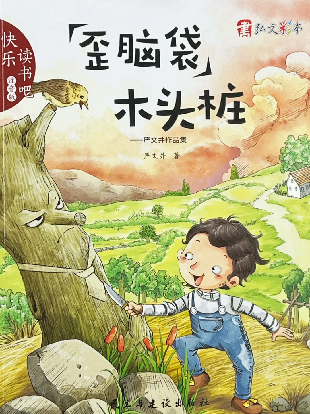 🍃端午佳节与《歪脑袋木头桩》共度智慧时光