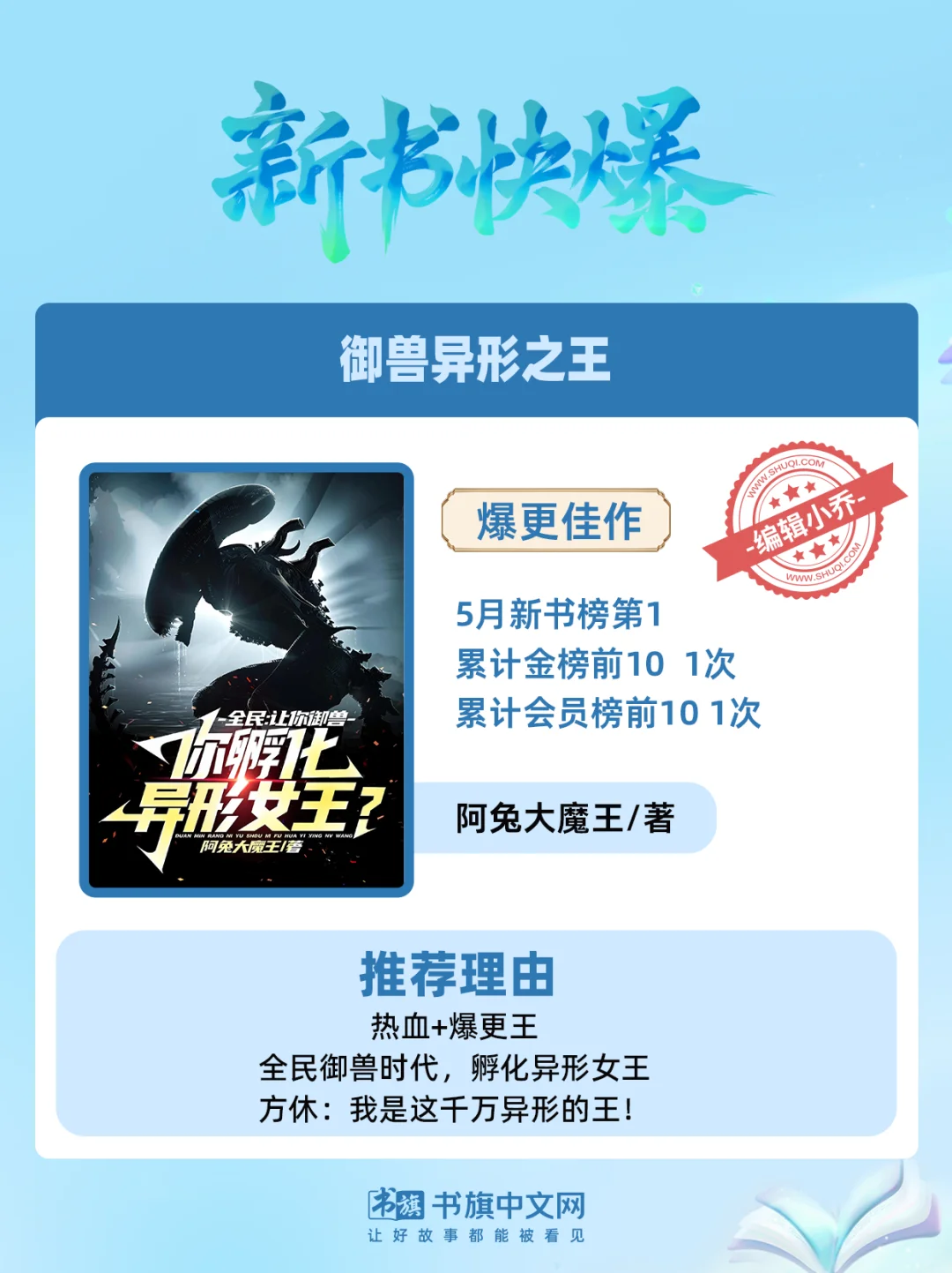 新书快爆 | 书旗六月新锐爆款作品集结！