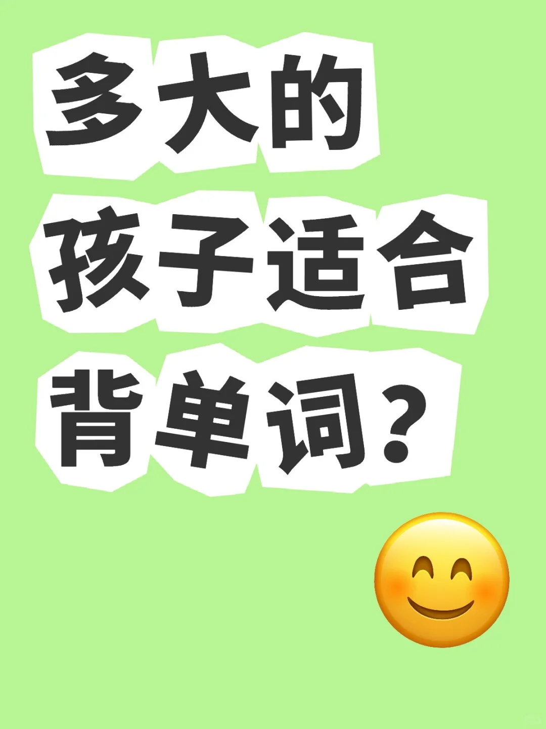 📖多大的孩子适合背单词？