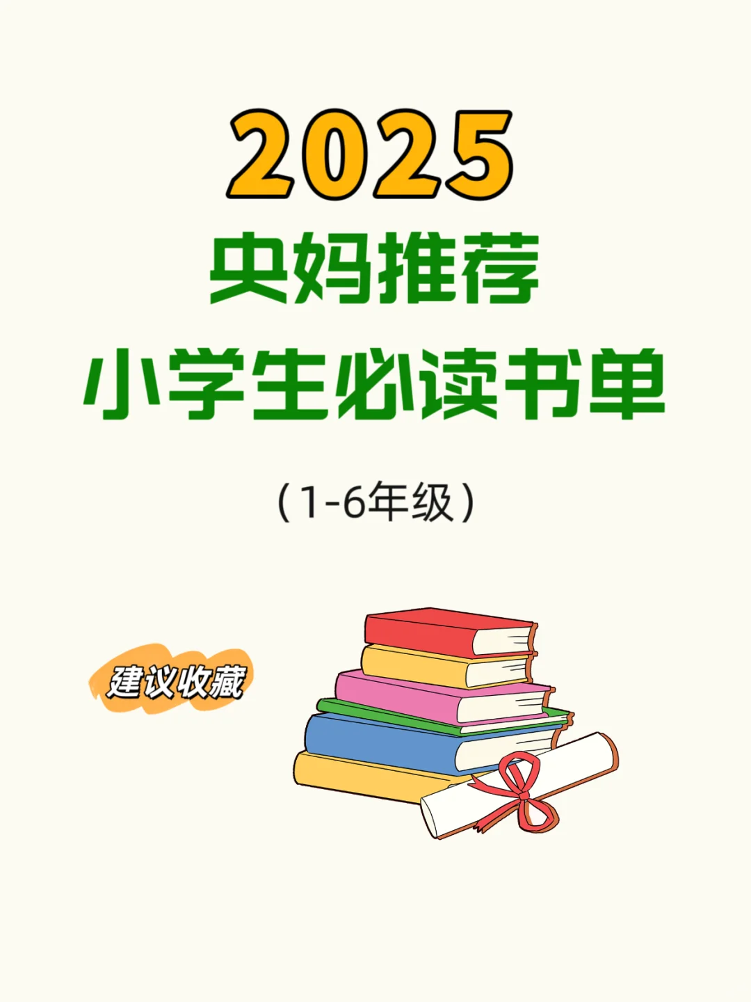 央妈推荐2025小学生必读书单|宝妈们速码！
