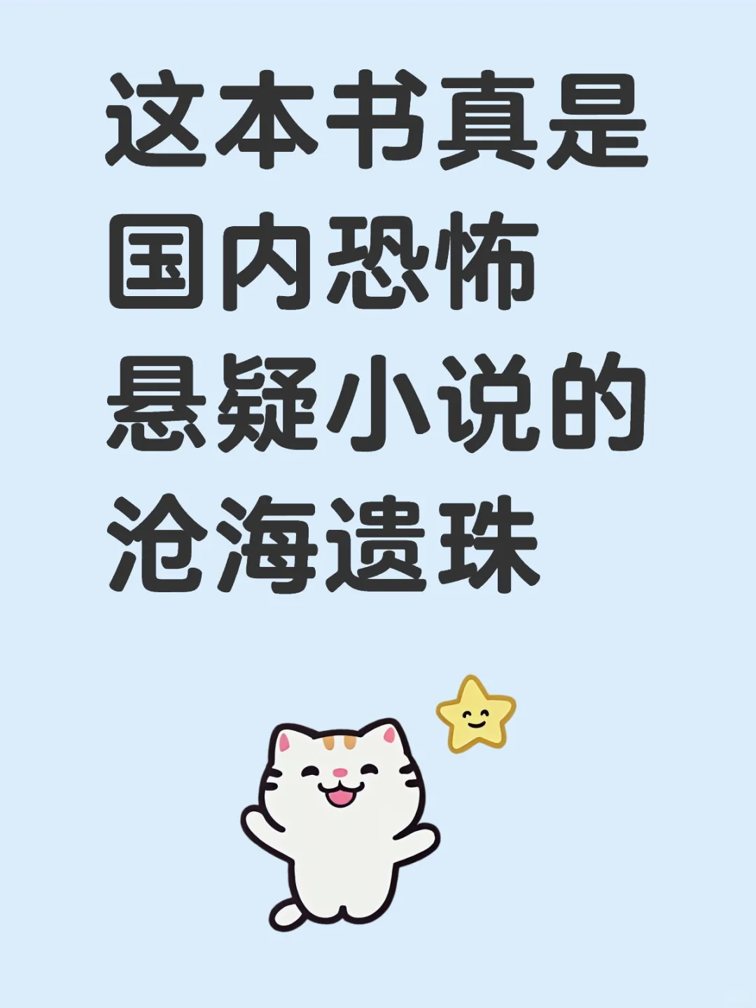 这本书真是国内恐怖悬疑小说中的沧海遗珠！