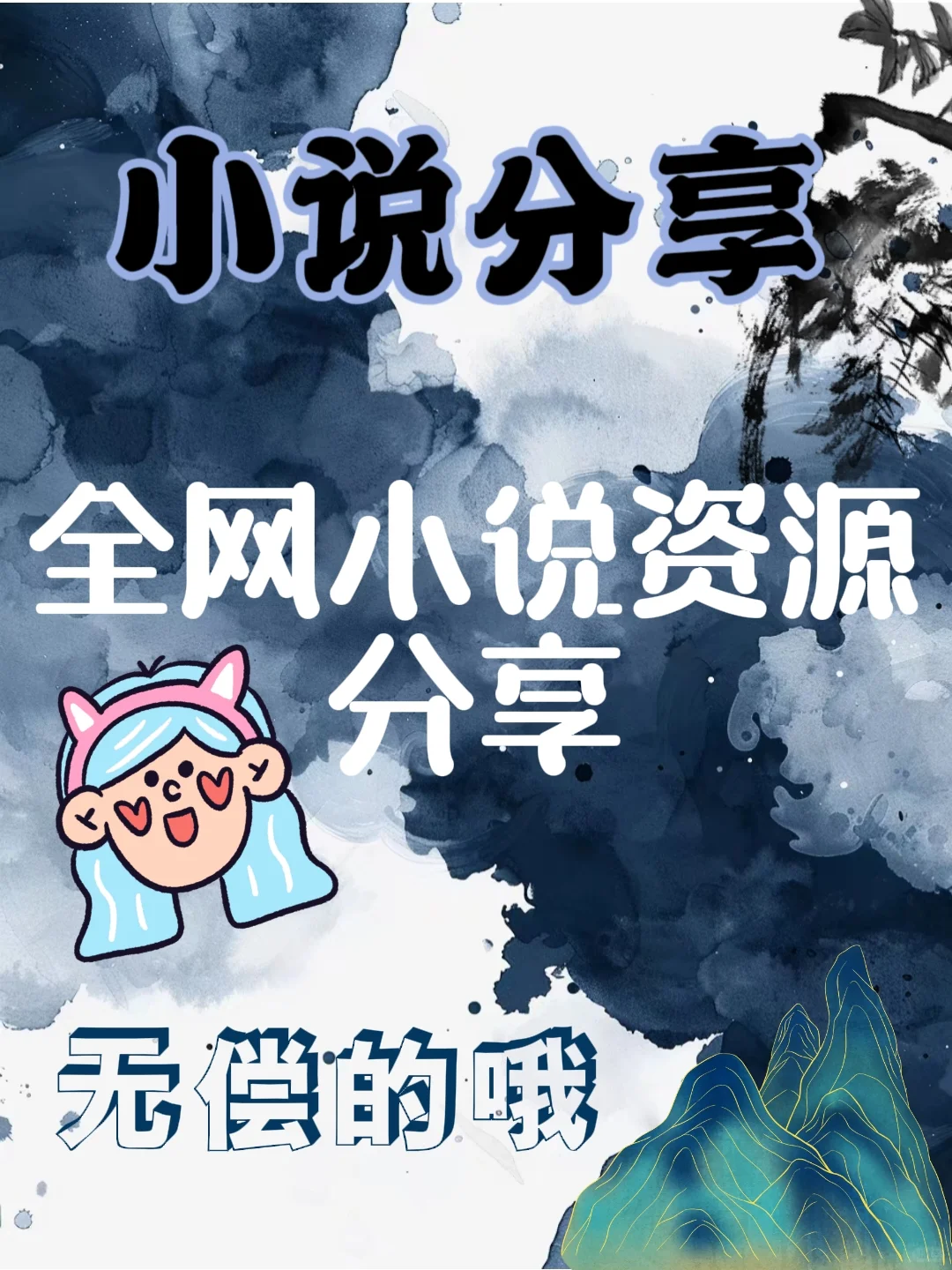 🔥全网小说资源分享🈚偿