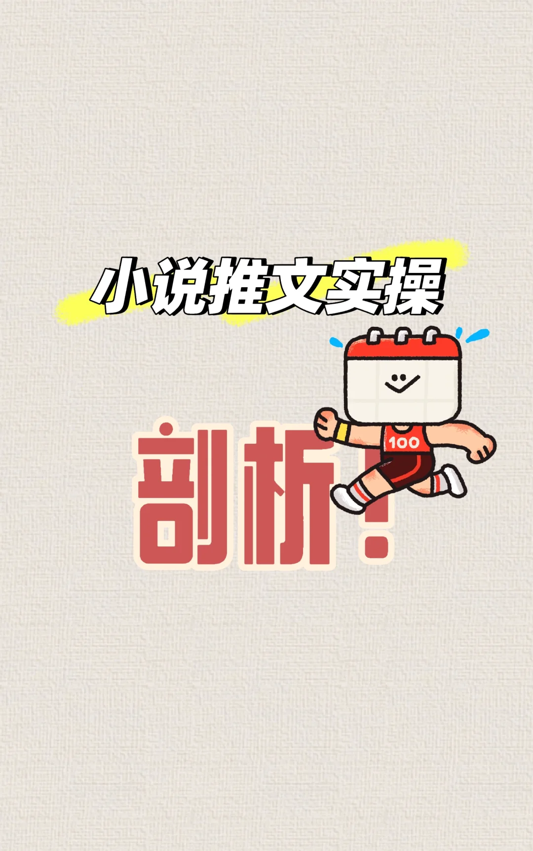 📚小说推文爆单秘籍大公开…
