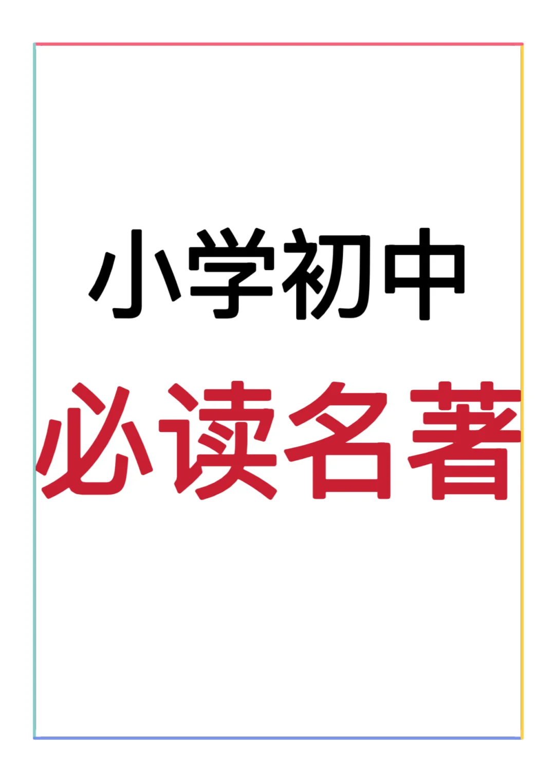 小学初中必读名著书单推荐与阅读建议