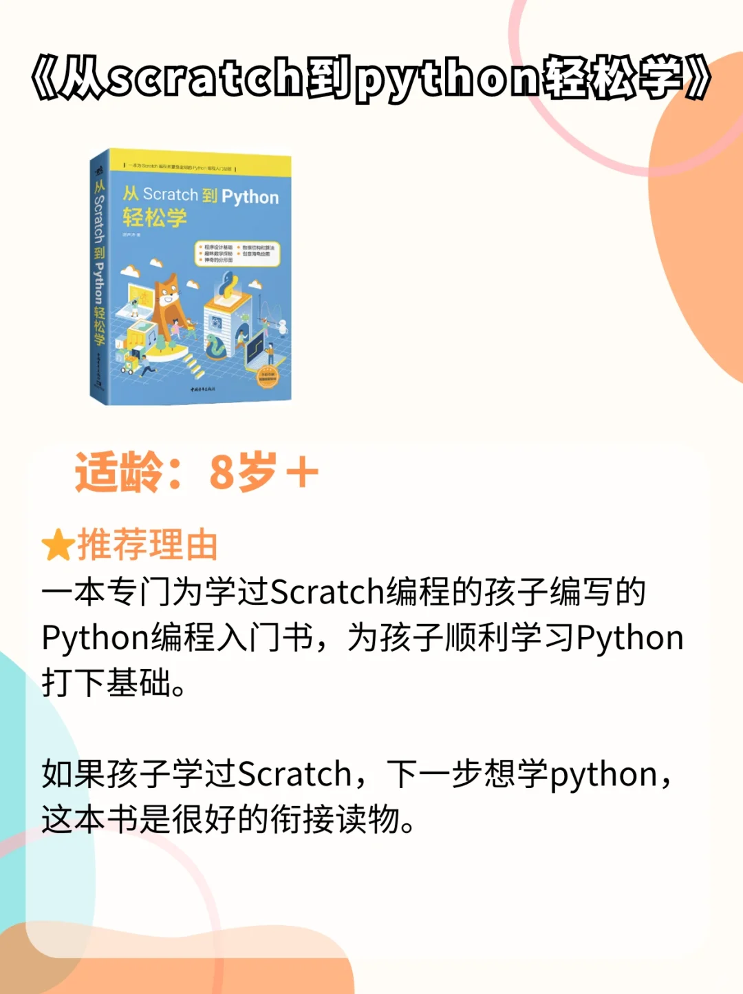 从启蒙到竞赛✅学习少儿编程必读的六本书