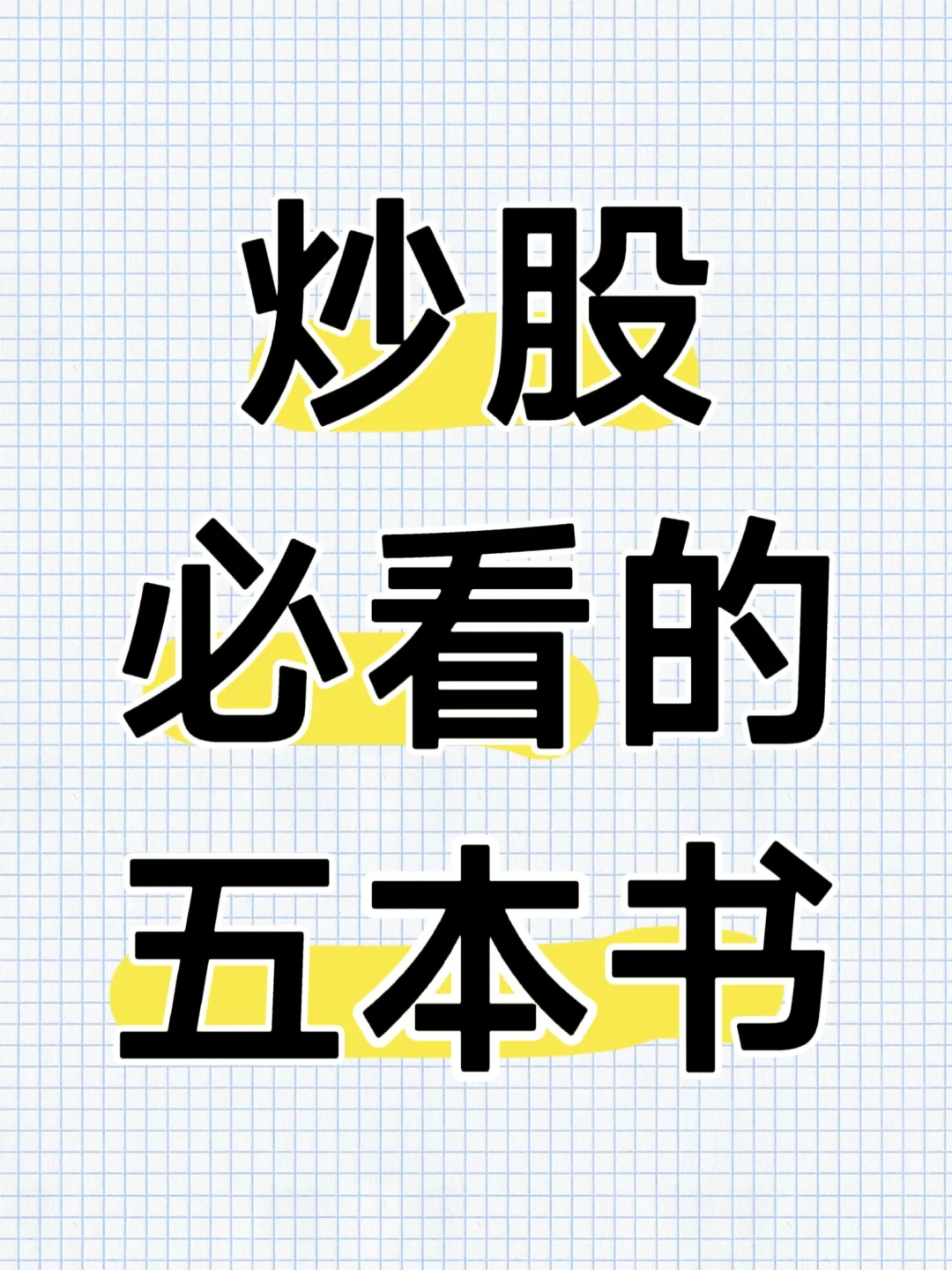炒股必看的五本书！