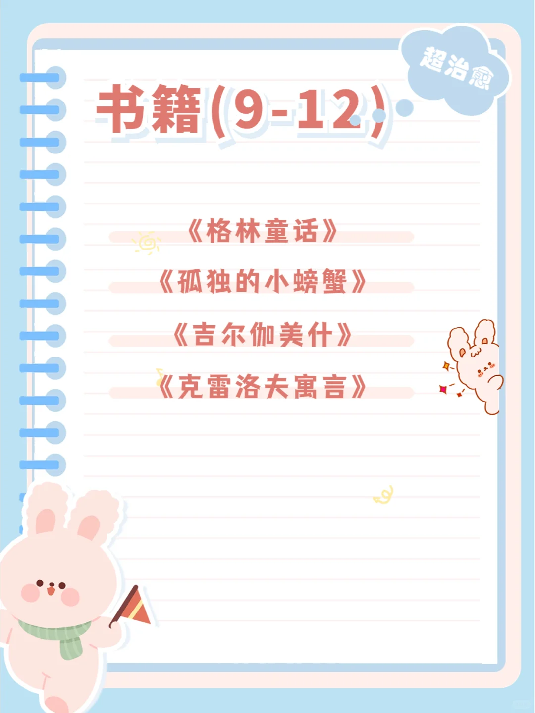 32本小学生必读书籍阅读手册（9-12）