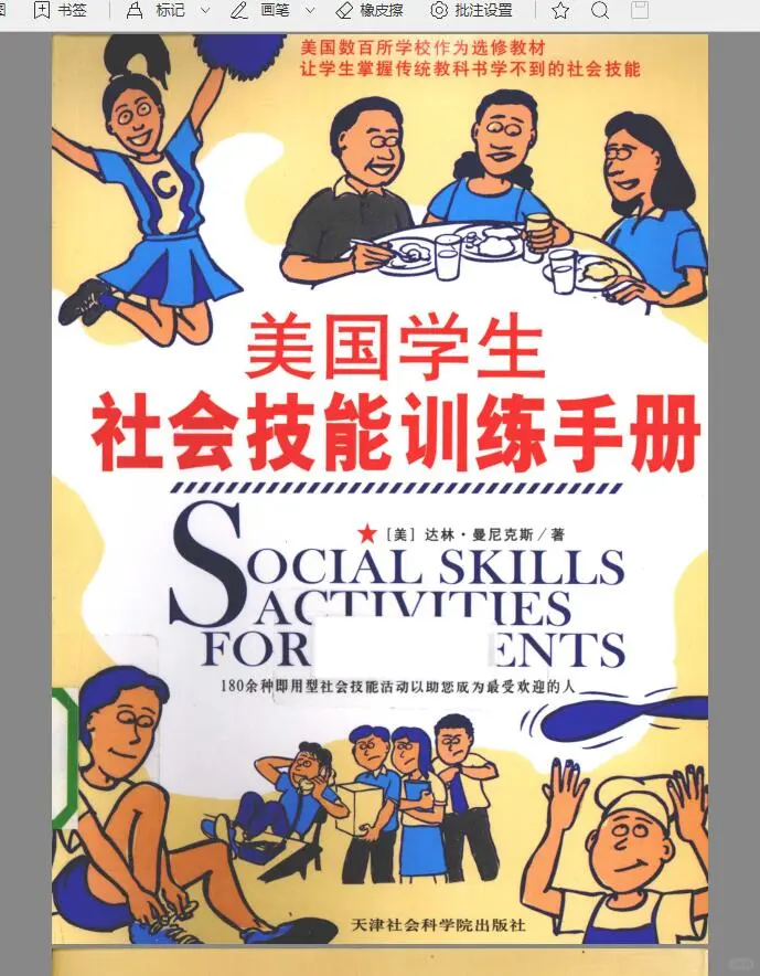 美国学生社会技能训练手册