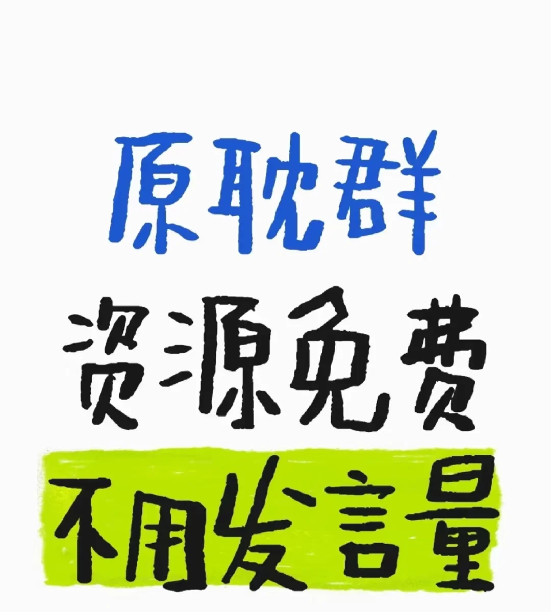耽群，资源免费