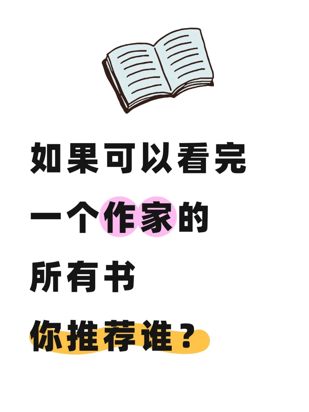 有没有一位作家，你想读完他的所有作品！