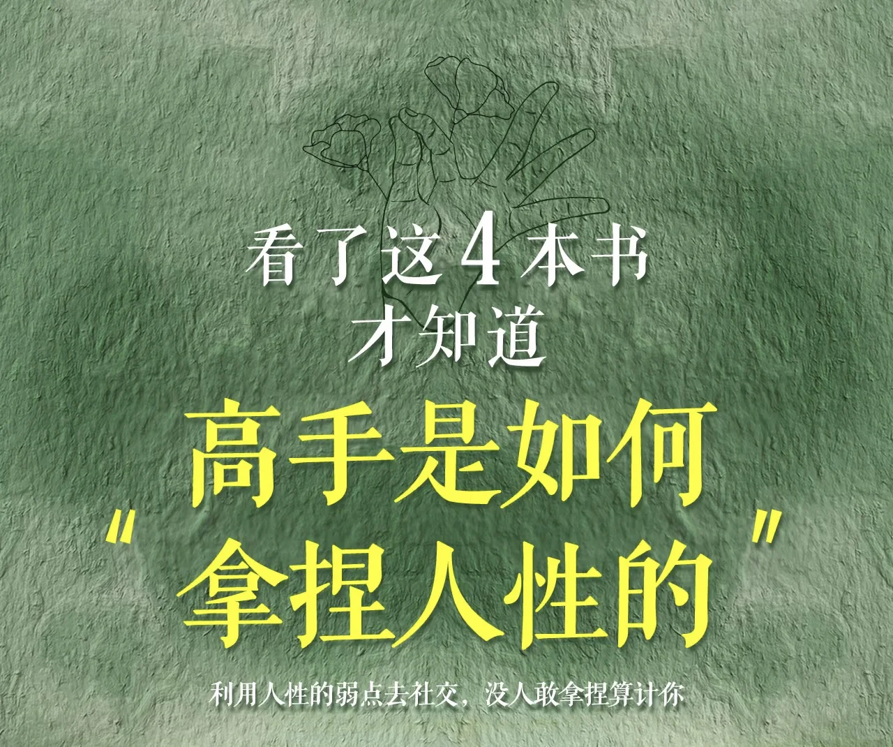 有人的地方就有江湖，想拿捏人性就去读🫵🏼