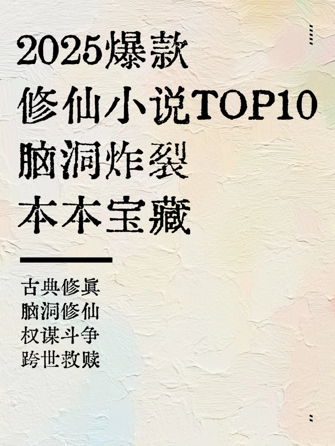 2025爆款修仙小说TOP10