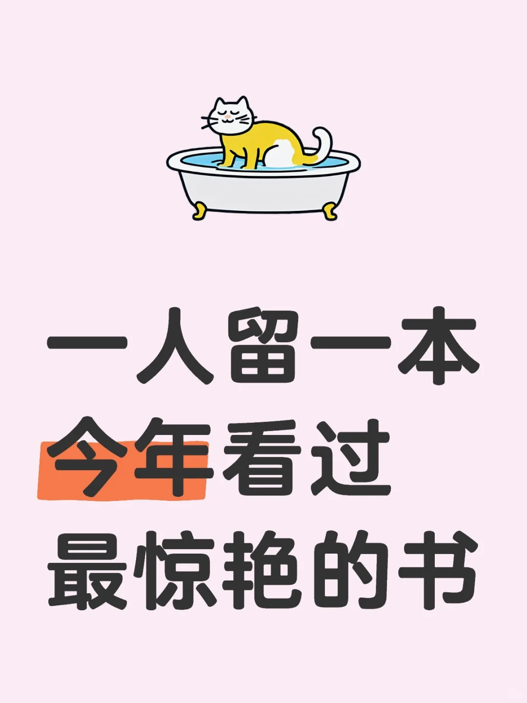 一人留一本今年看过最惊艳的书