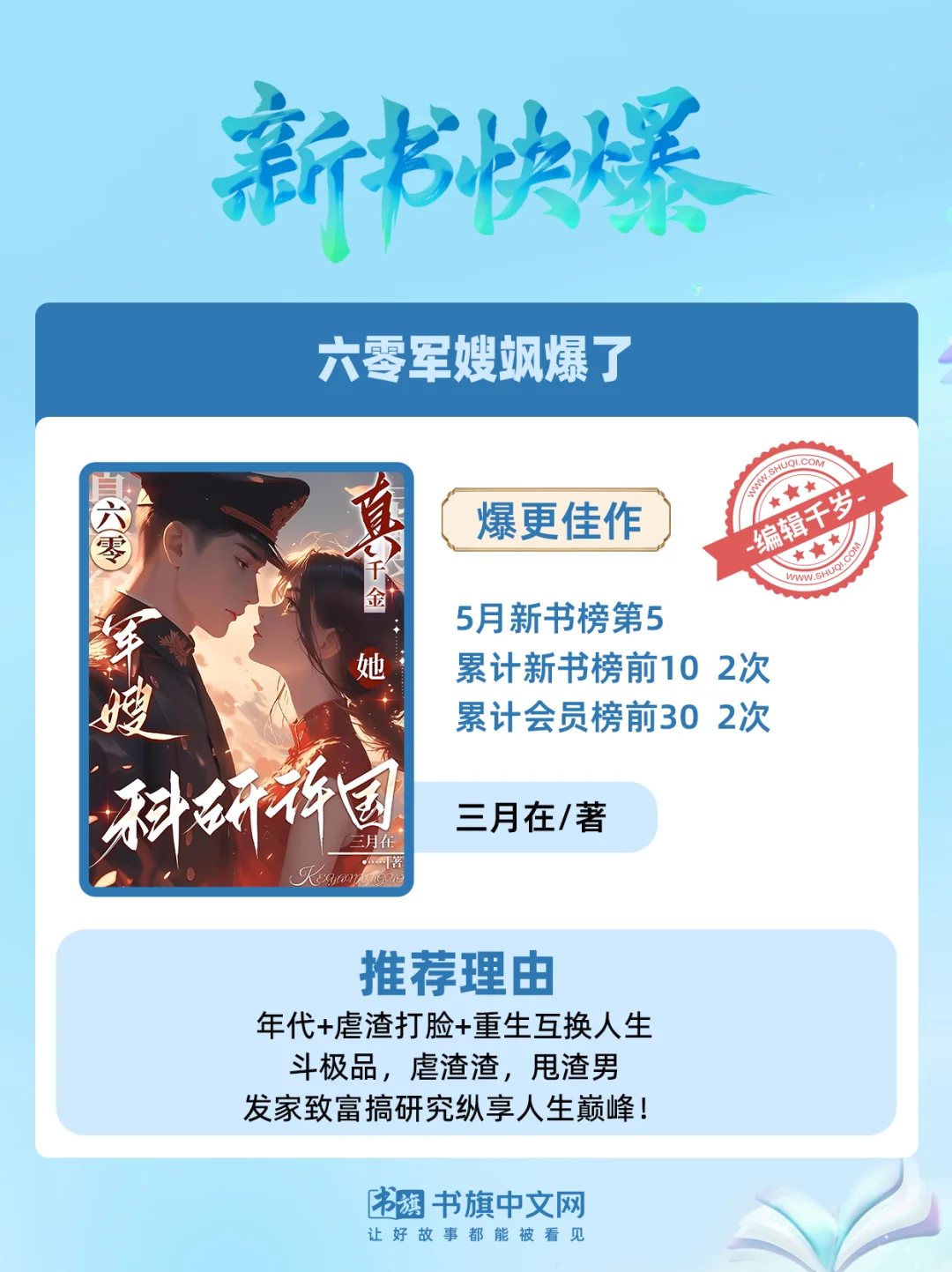 新书快爆 | 书旗六月新锐爆款作品集结！