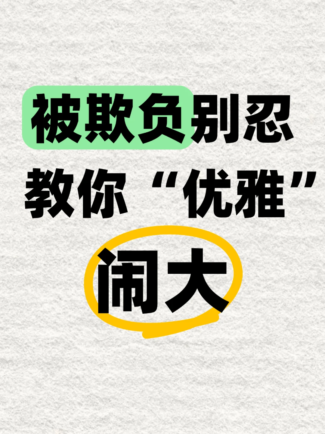 被欺负别忍，教你“优雅”闹大