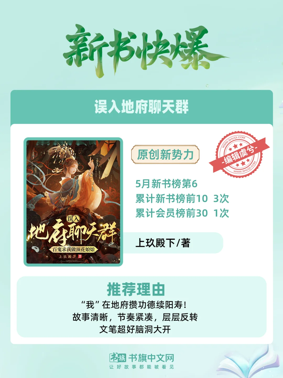 新书快爆 | 书旗六月新锐爆款作品集结！