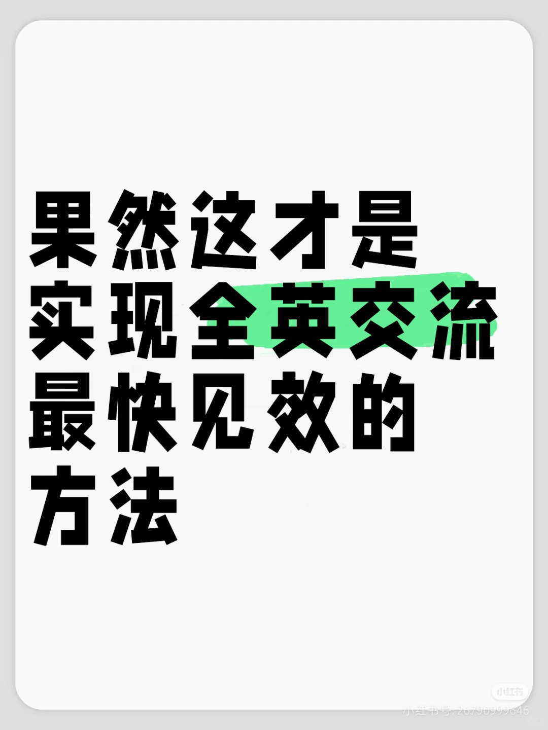 就这599句，从哑巴英语到日常交流无障碍