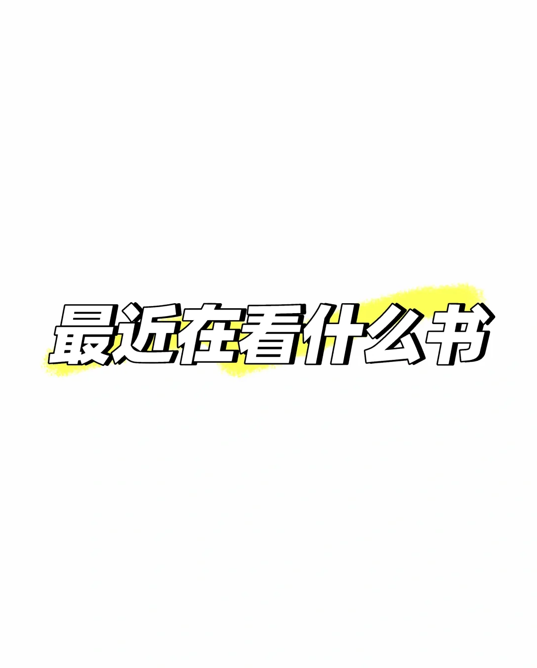 最近在看什么书