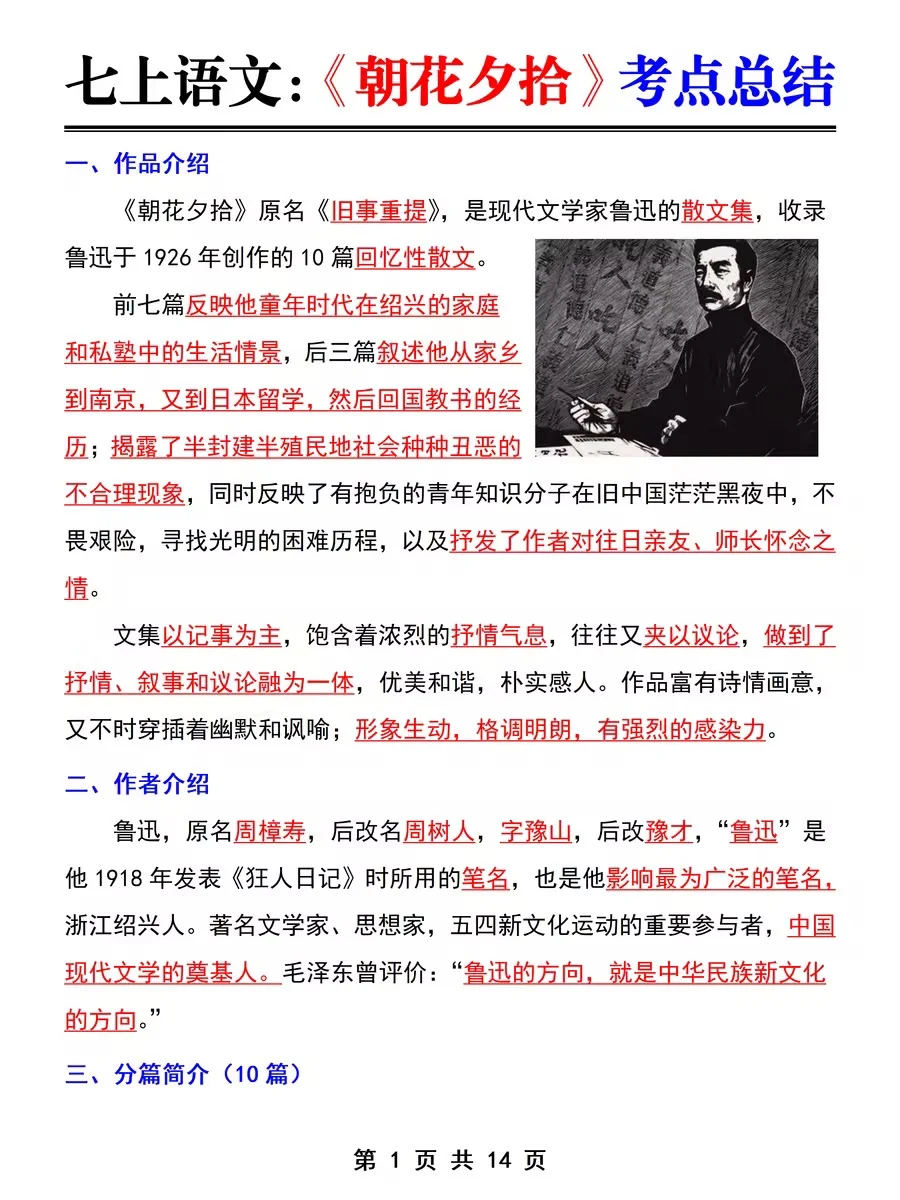 七上名著《朝花夕拾》暑假吃透这几页纸就够了