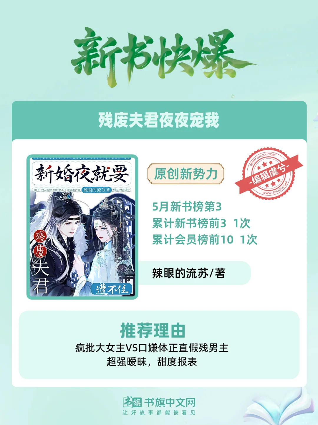 新书快爆 | 书旗六月新锐爆款作品集结！