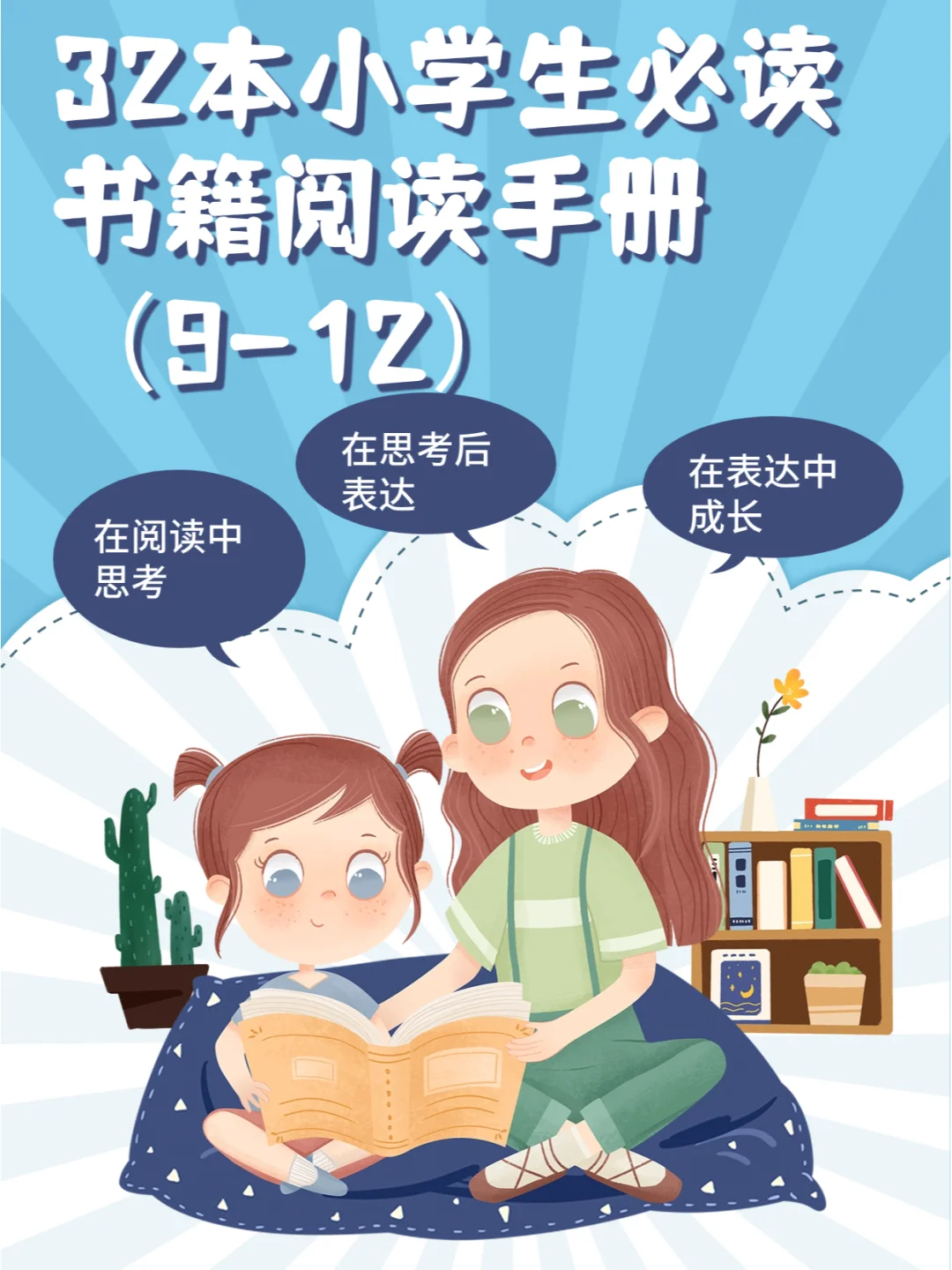 32本小学生必读书籍阅读手册（9-12）