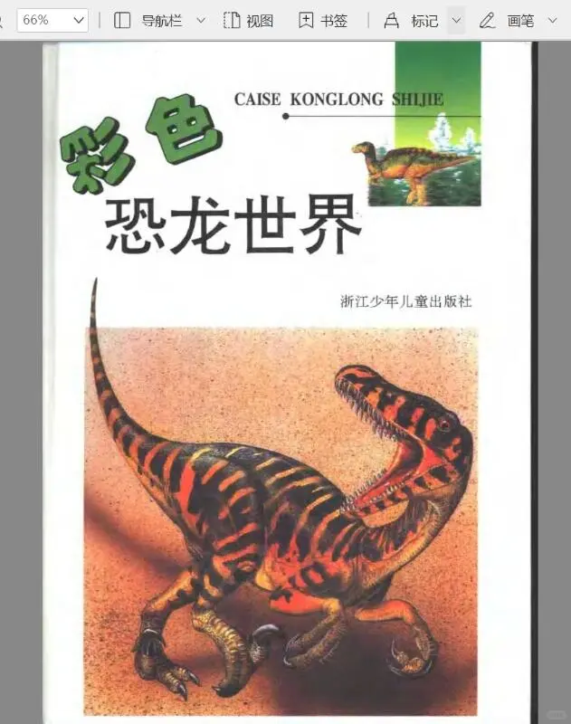 童年宝贵回忆—彩色恐龙世界