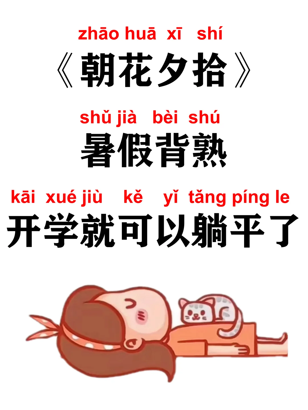 七上名著《朝花夕拾》暑假吃透这几页纸就够了